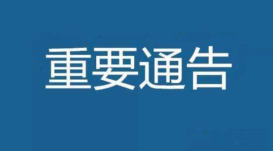 武汉市新冠肺炎疫情防控指挥部通告（第 12 号）